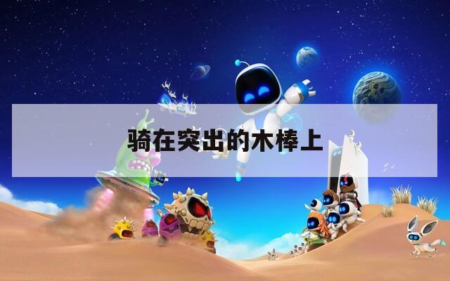 骑在突出的木棒上