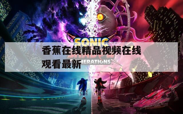 香蕉在线精品视频在线观看最新