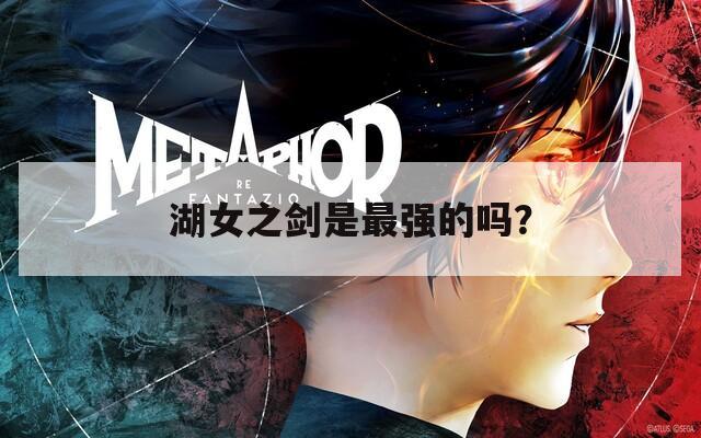 湖女之剑是最强的吗？