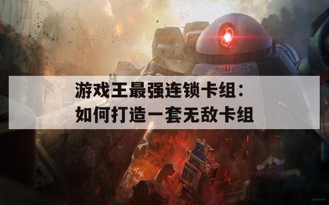 游戏王最强连锁卡组：如何打造一套无敌卡组
