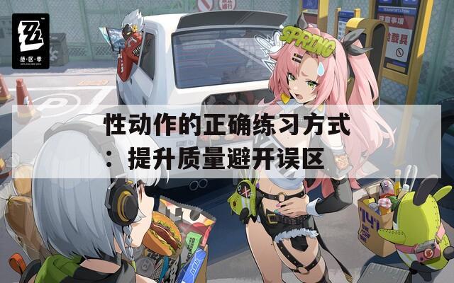 性动作的正确练习方式：提升质量避开误区