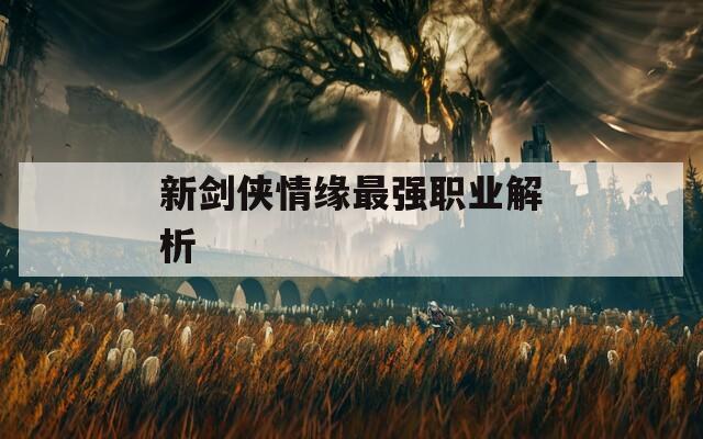 新剑侠情缘最强职业解析
