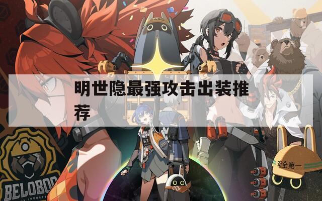 明世隐最强攻击出装推荐