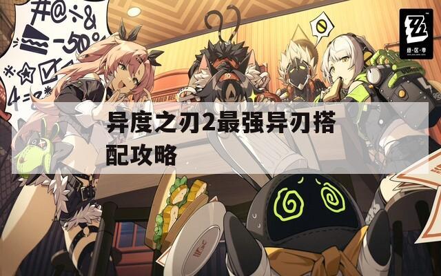 异度之刃2最强异刃搭配攻略