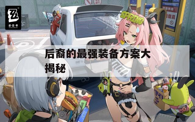后裔的最强装备方案大揭秘
