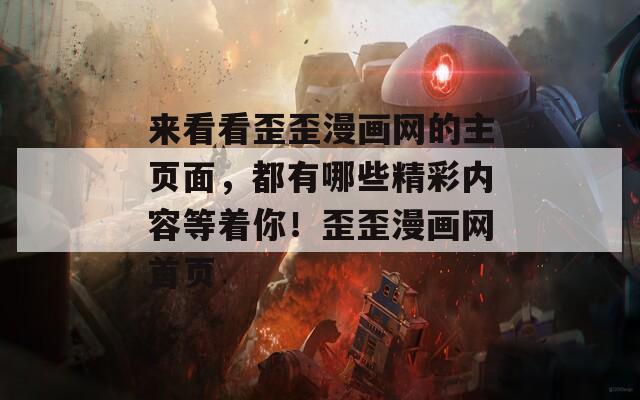 来看看歪歪漫画网的主页面，都有哪些精彩内容等着你！歪歪漫画网首页