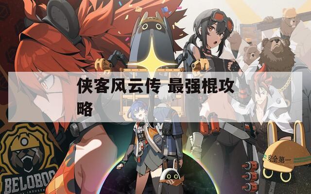 侠客风云传 最强棍攻略