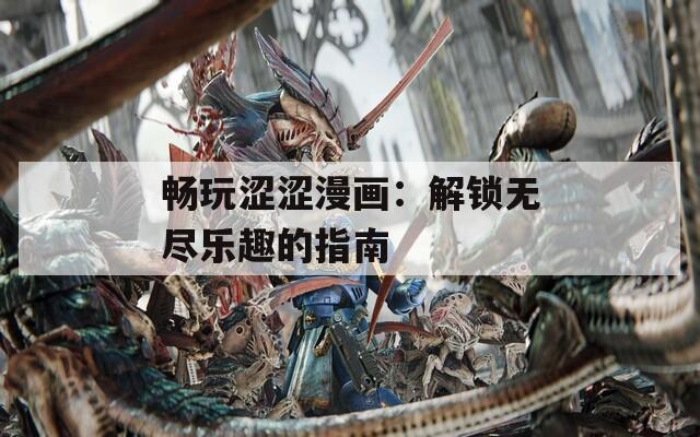 畅玩涩涩漫画：解锁无尽乐趣的指南