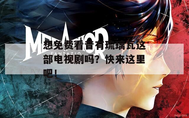 想免费看昔有琉璃瓦这部电视剧吗？快来这里吧！