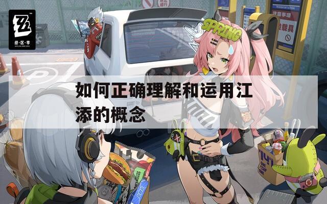 如何正确理解和运用江添的概念