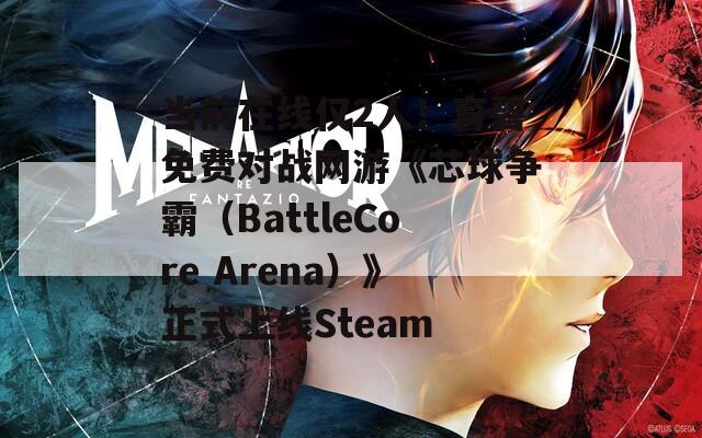 当前在线仅2人！育碧免费对战网游《芯球争霸（BattleCore Arena）》正式上线Steam