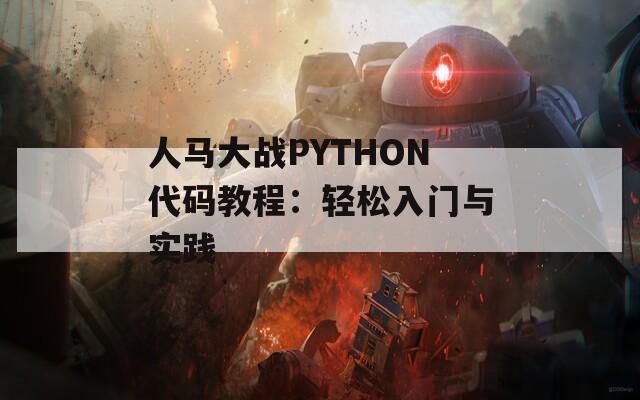 人马大战PYTHON代码教程：轻松入门与实践