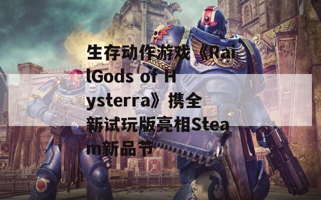 生存动作游戏《RailGods of Hysterra》携全新试玩版亮相Steam新品节