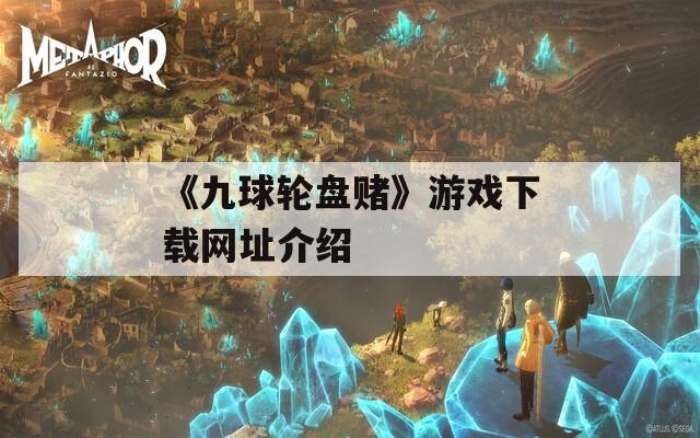 《九球轮盘赌》游戏下载网址介绍