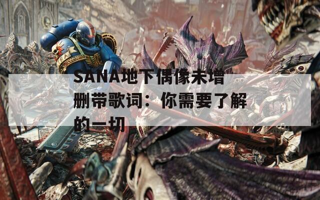 SANA地下偶像未增删带歌词：你需要了解的一切