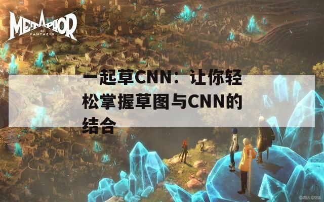 一起草CNN：让你轻松掌握草图与CNN的结合