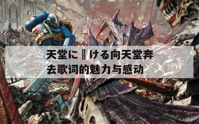 天堂に駆ける向天堂奔去歌词的魅力与感动