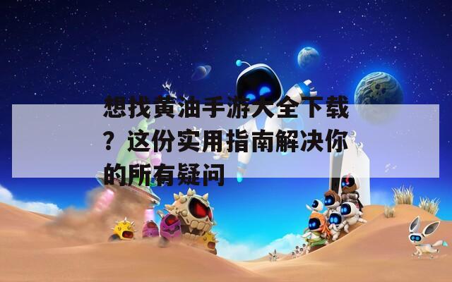 想找黄油手游大全下载？这份实用指南解决你的所有疑问