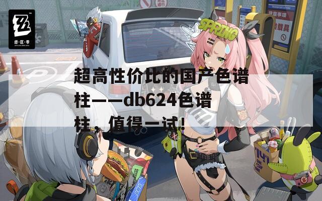 超高性价比的国产色谱柱——db624色谱柱，值得一试！