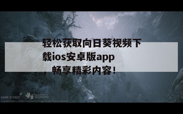 轻松获取向日葵视频下载ios安卓版app，畅享精彩内容！