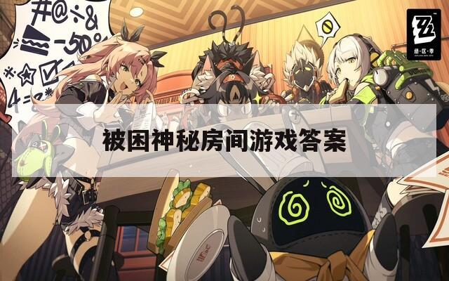 被困神秘房间游戏答案