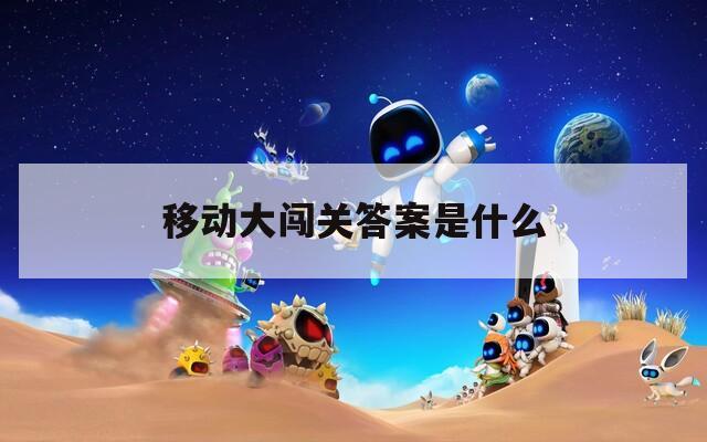 移动大闯关答案是什么