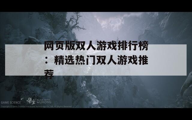 网页版双人游戏排行榜：精选热门双人游戏推荐