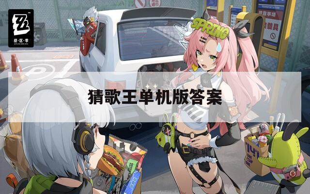 猜歌王单机版答案