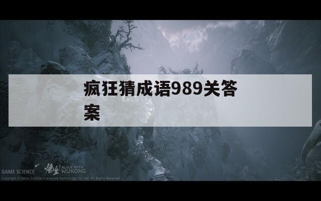 疯狂猜成语989关答案