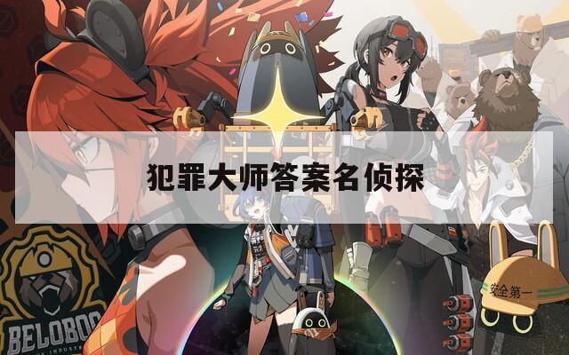 犯罪大师答案名侦探