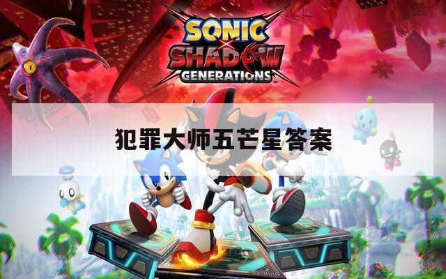 犯罪大师五芒星答案