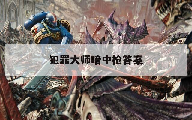 犯罪大师暗中枪答案