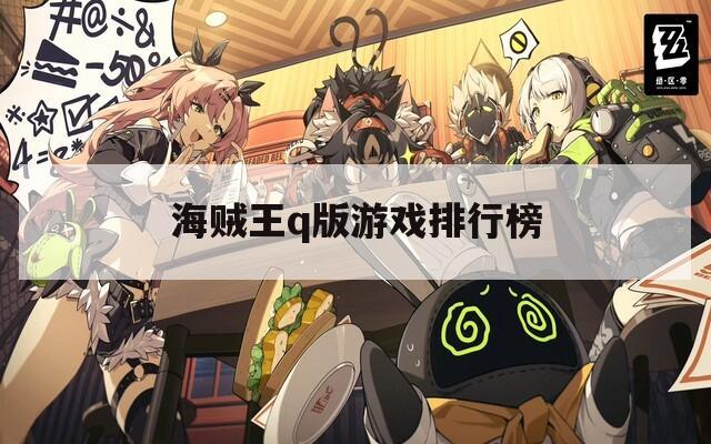 海贼王q版游戏排行榜