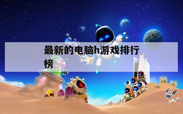 最新的电脑h游戏排行榜