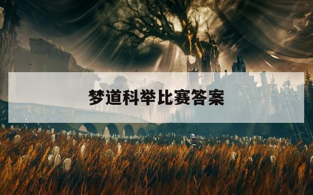 梦道科举比赛答案