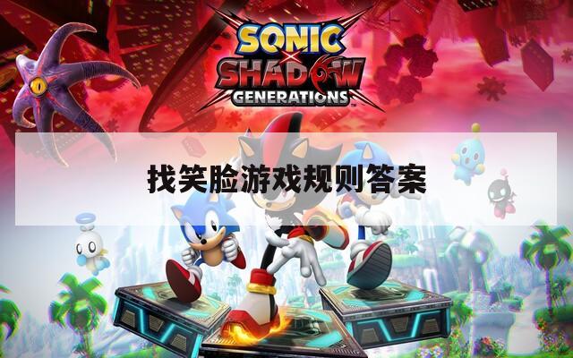 找笑脸游戏规则答案