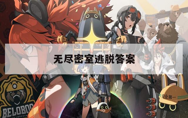 无尽密室逃脱答案