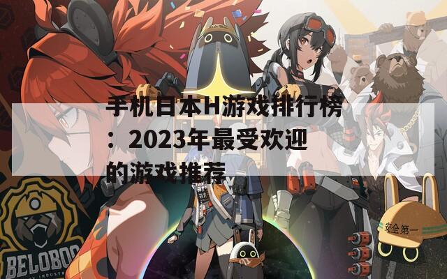 手机日本H游戏排行榜：2023年最受欢迎的游戏推荐