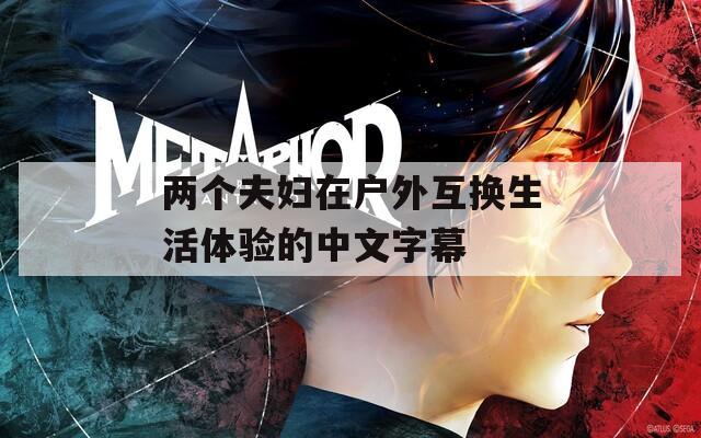 两个夫妇在户外互换生活体验的中文字幕
