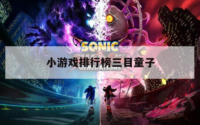 小游戏排行榜三目童子