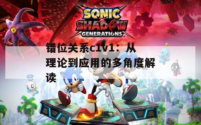 错位关系c1v1：从理论到应用的多角度解读