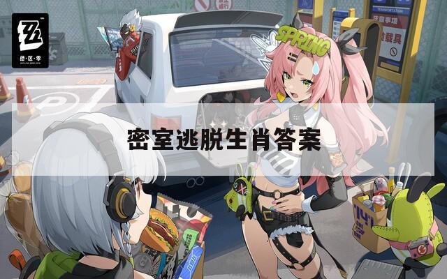 密室逃脱生肖答案