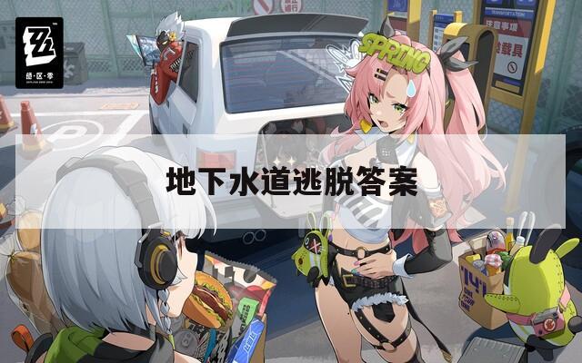 地下水道逃脱答案