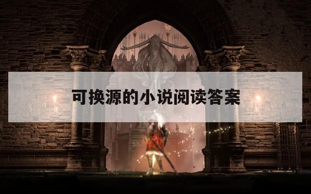 可换源的小说阅读答案