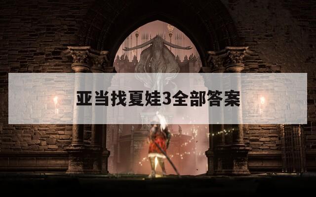 亚当找夏娃3全部答案