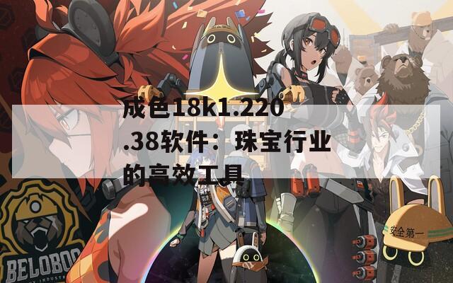 成色18k1.220.38软件：珠宝行业的高效工具