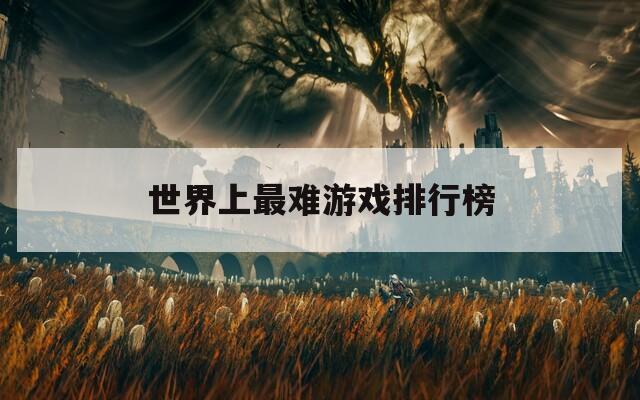 世界上最难游戏排行榜