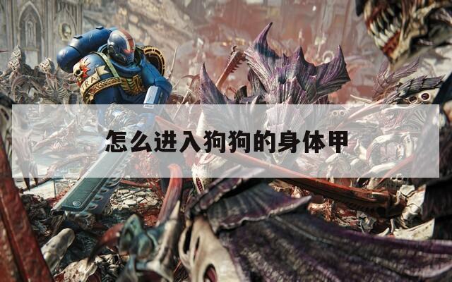 怎么进入狗狗的身体甲