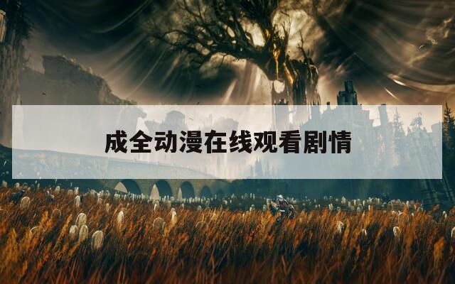 成全动漫在线观看剧情