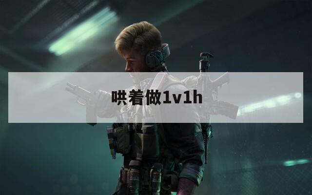 哄着做1v1h